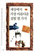 세상에서 가장 아름다운 실험 열 가지 -청소년을 위한 좋은 책  제 64 차(한국간행물윤리위원회)